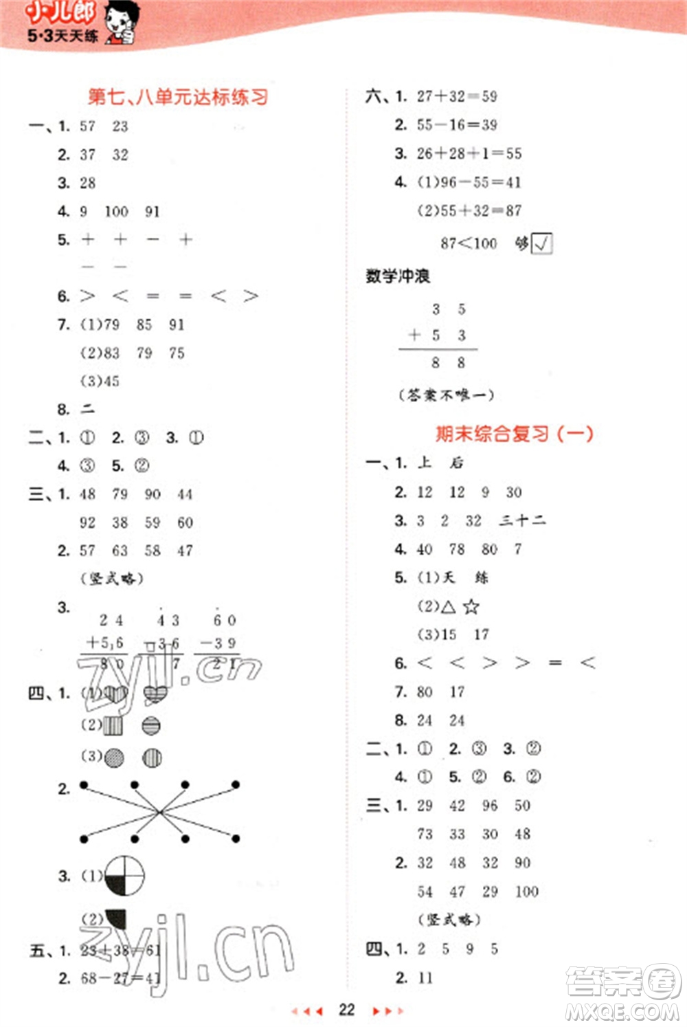 西安出版社2023春季53天天練一年級數(shù)學下冊冀教版參考答案