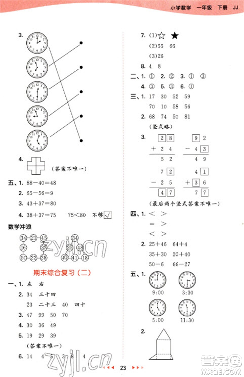 西安出版社2023春季53天天練一年級數(shù)學下冊冀教版參考答案