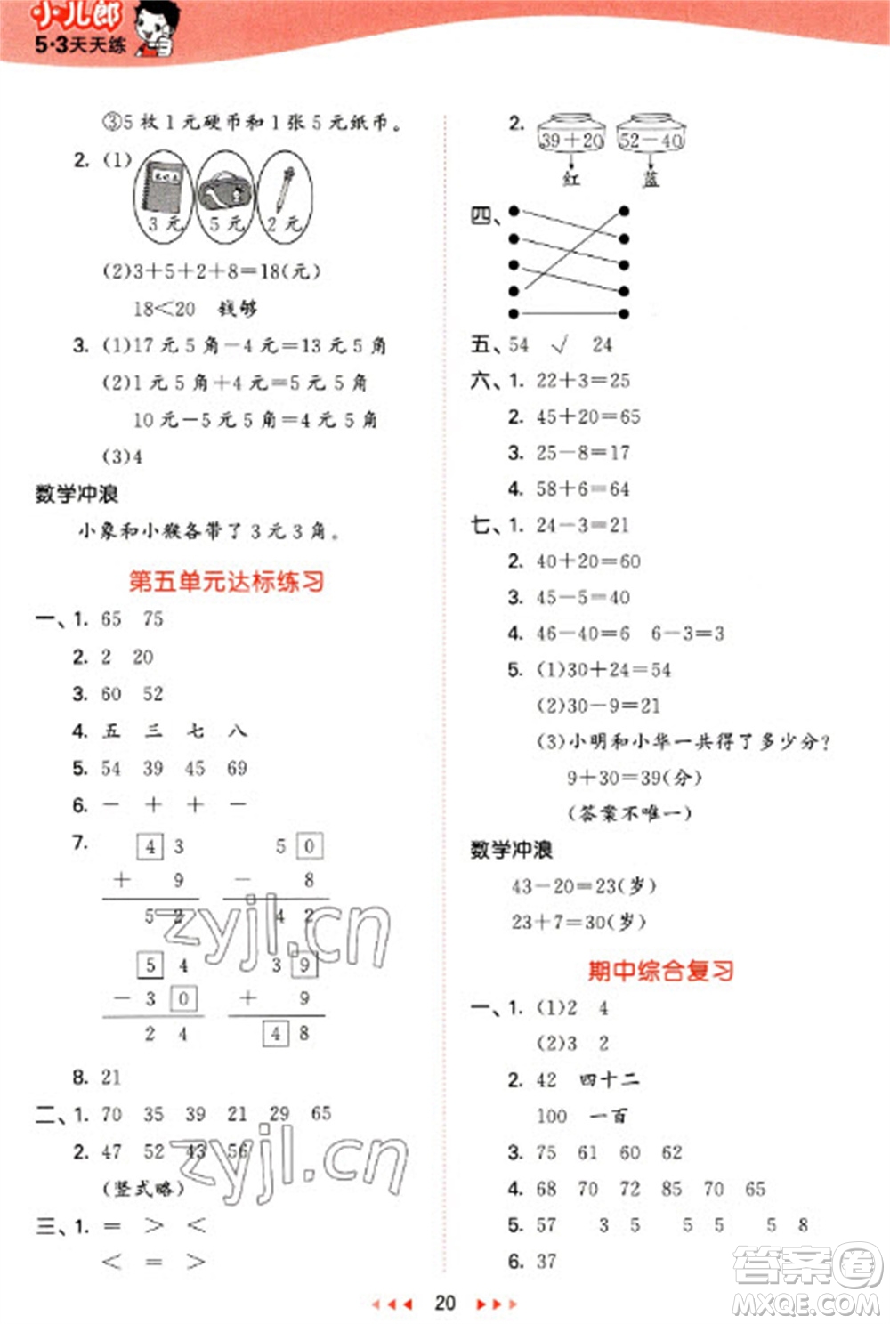 西安出版社2023春季53天天練一年級數(shù)學下冊冀教版參考答案