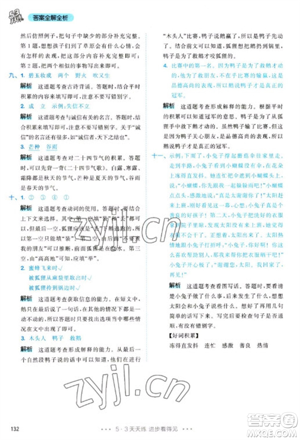 教育科學(xué)出版社2023春季53天天練二年級語文下冊人教版參考答案