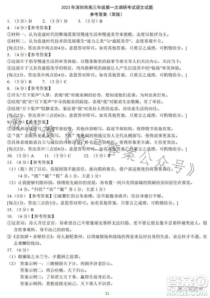 2023年深圳市高三年級第一次調(diào)研考試語文試卷答案