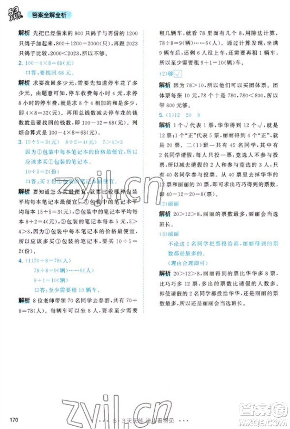 教育科學(xué)出版社2023春季53天天練二年級數(shù)學(xué)下冊人教版參考答案
