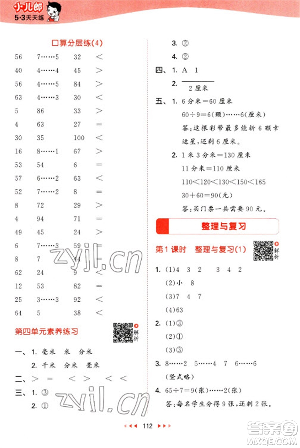 教育科學(xué)出版社2023春季53天天練二年級數(shù)學(xué)下冊北師大版參考答案