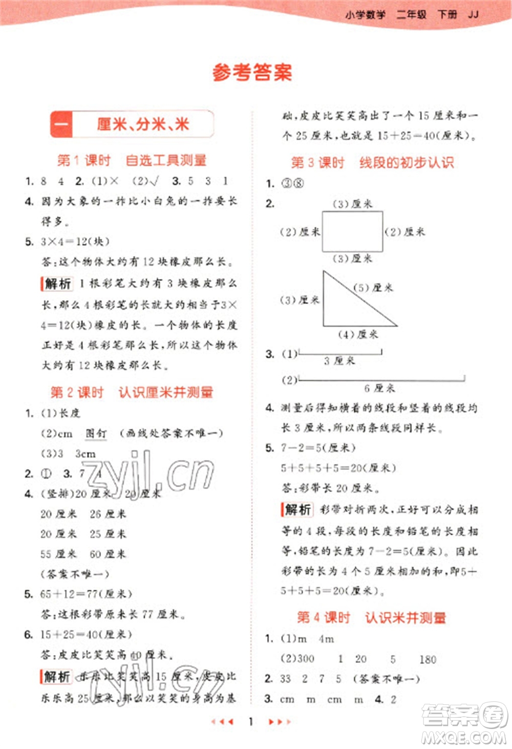 西安出版社2023春季53天天練二年級數(shù)學(xué)下冊冀教版參考答案
