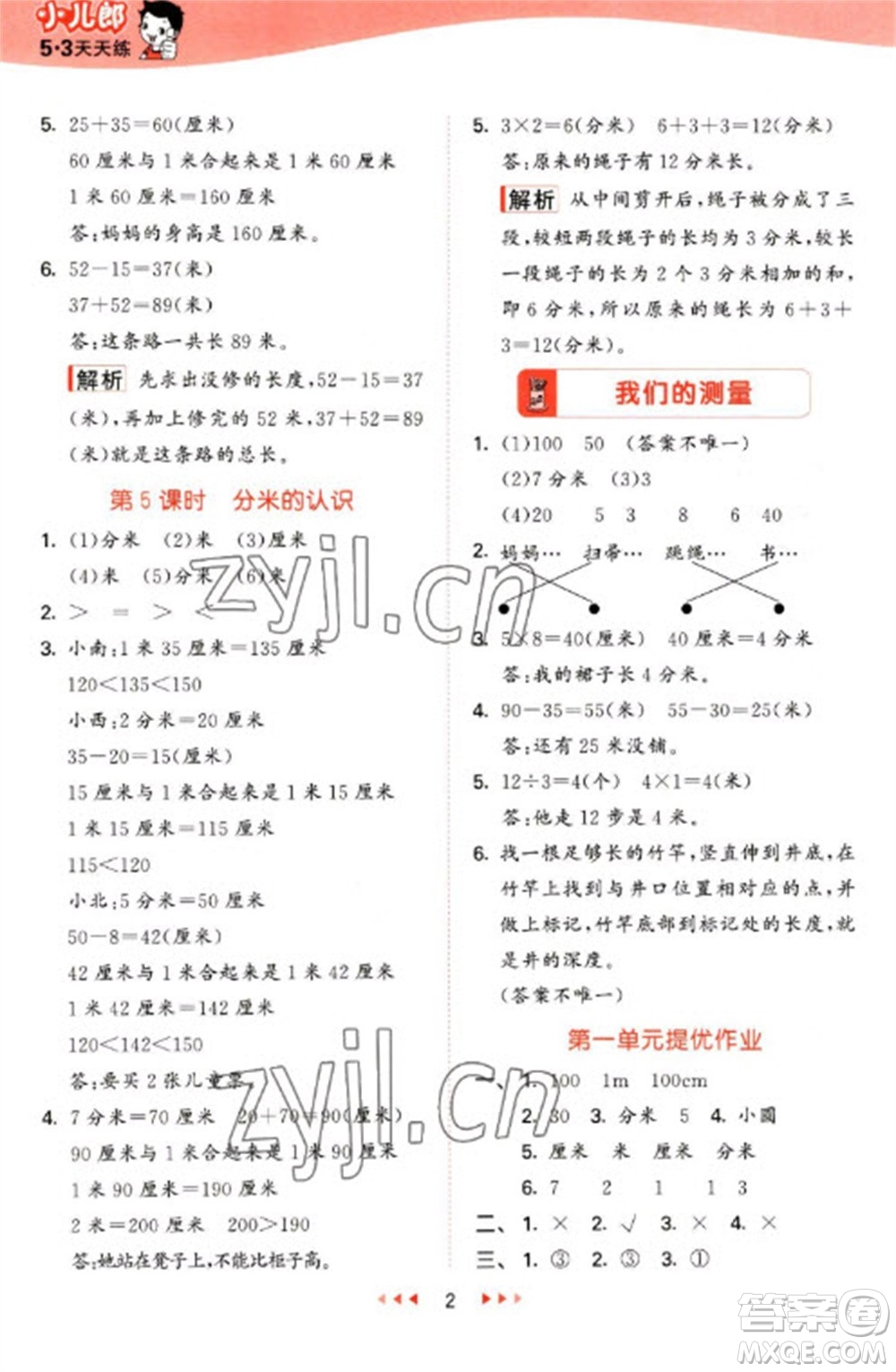 西安出版社2023春季53天天練二年級數(shù)學(xué)下冊冀教版參考答案