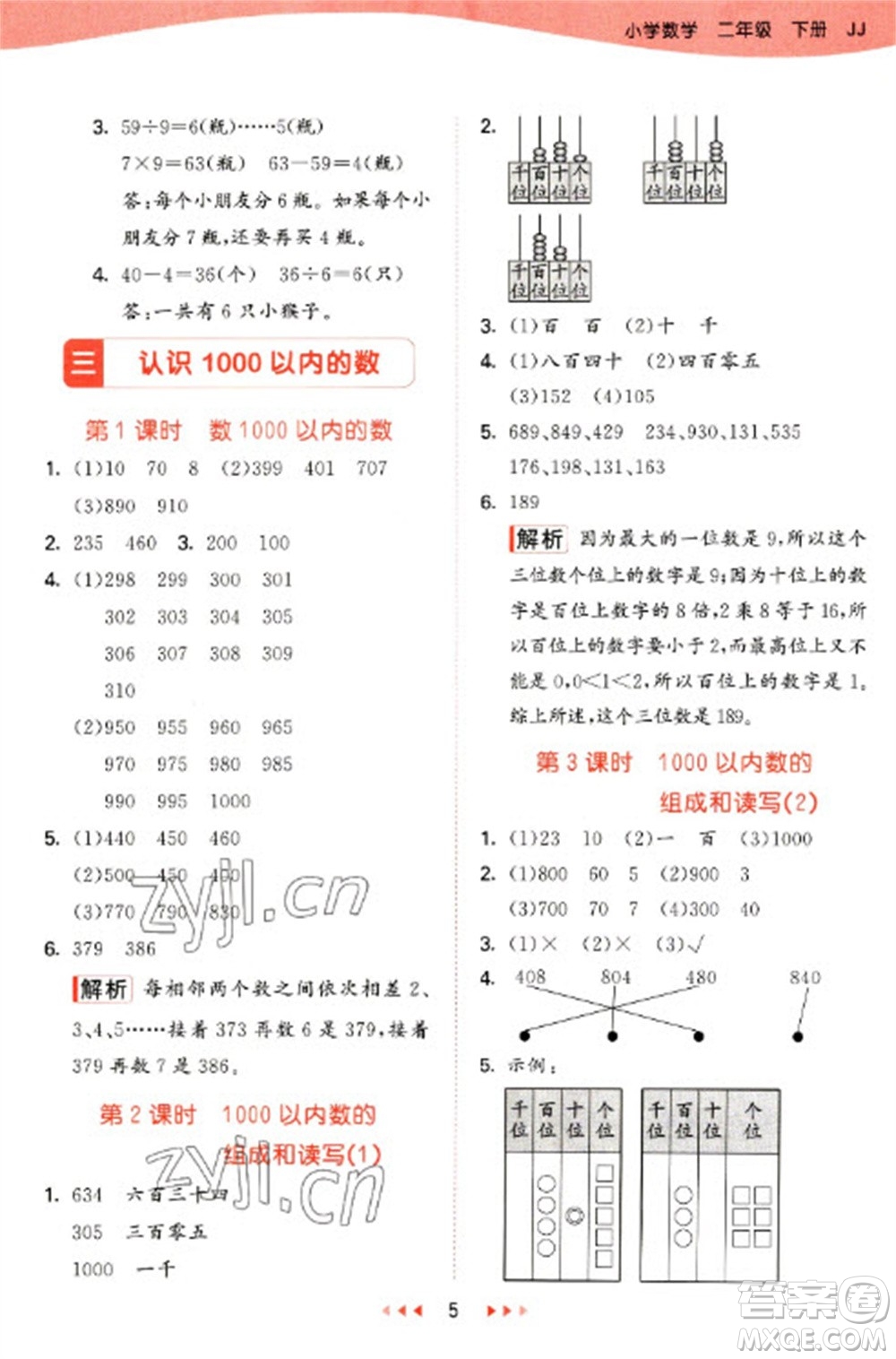 西安出版社2023春季53天天練二年級數(shù)學(xué)下冊冀教版參考答案
