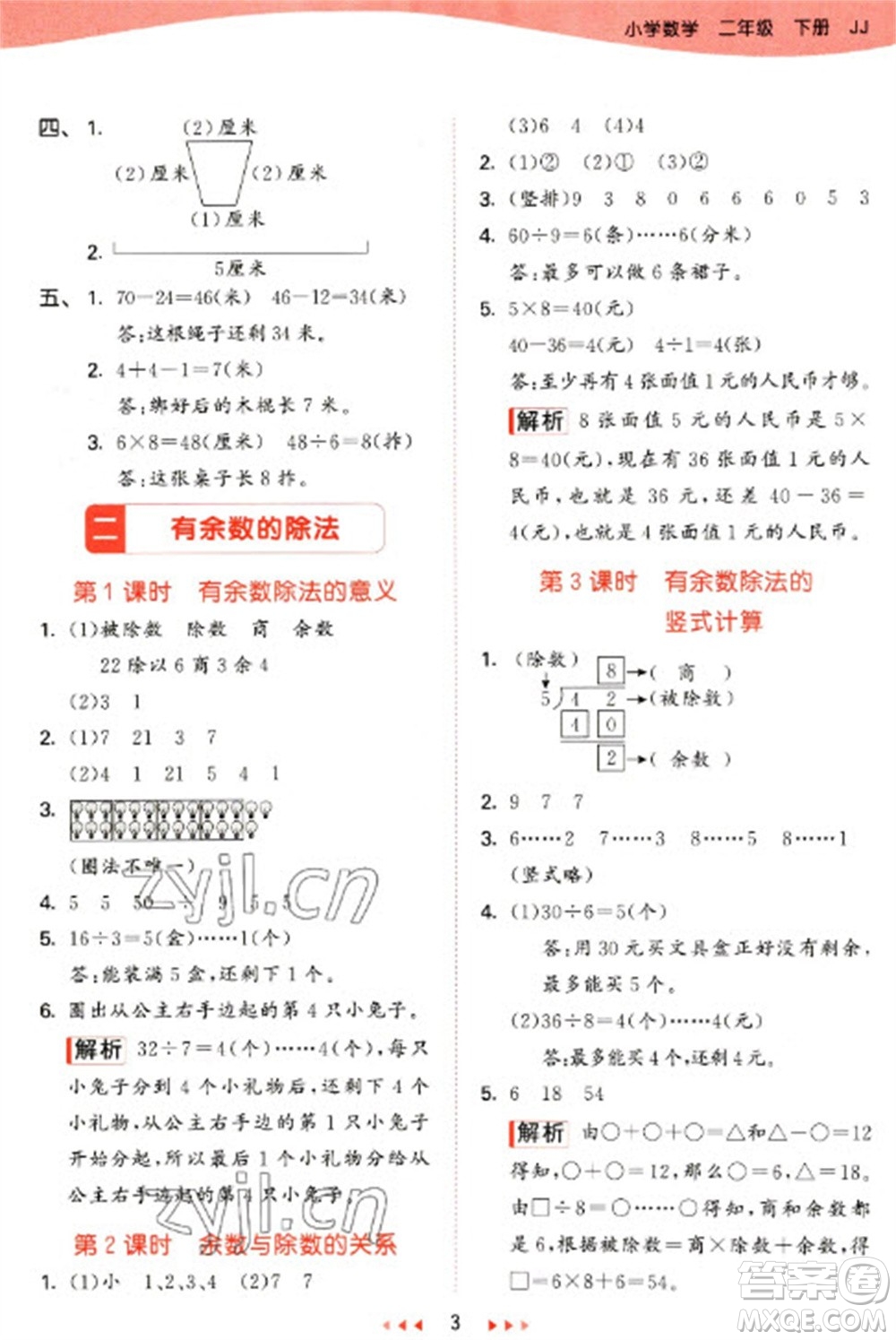 西安出版社2023春季53天天練二年級數(shù)學(xué)下冊冀教版參考答案