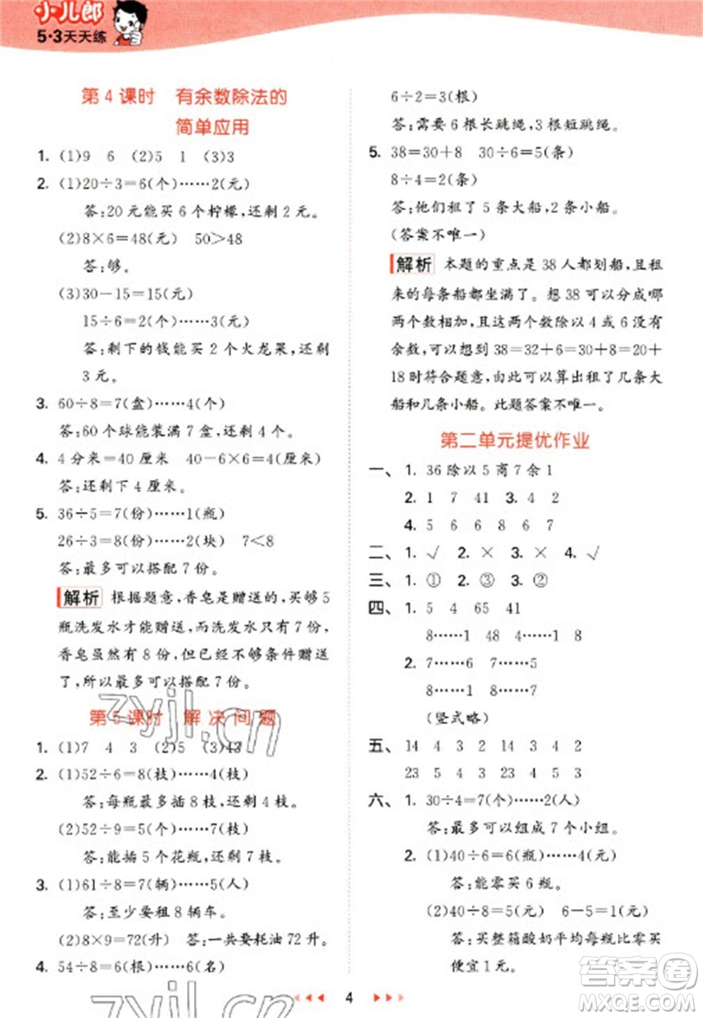 西安出版社2023春季53天天練二年級數(shù)學(xué)下冊冀教版參考答案