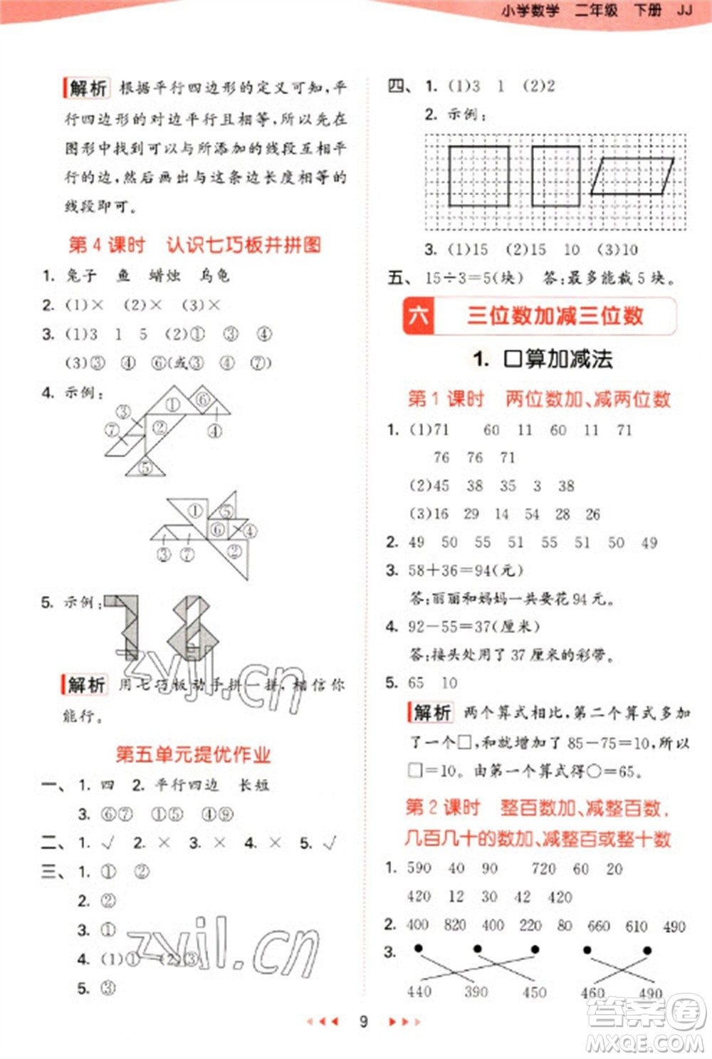 西安出版社2023春季53天天練二年級數(shù)學(xué)下冊冀教版參考答案