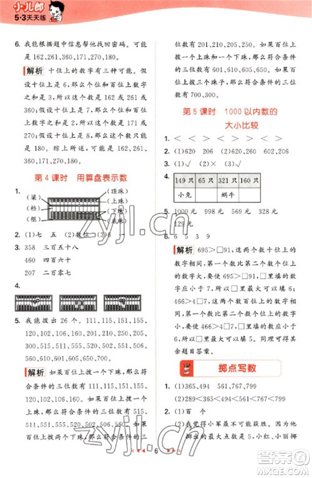西安出版社2023春季53天天練二年級數(shù)學(xué)下冊冀教版參考答案