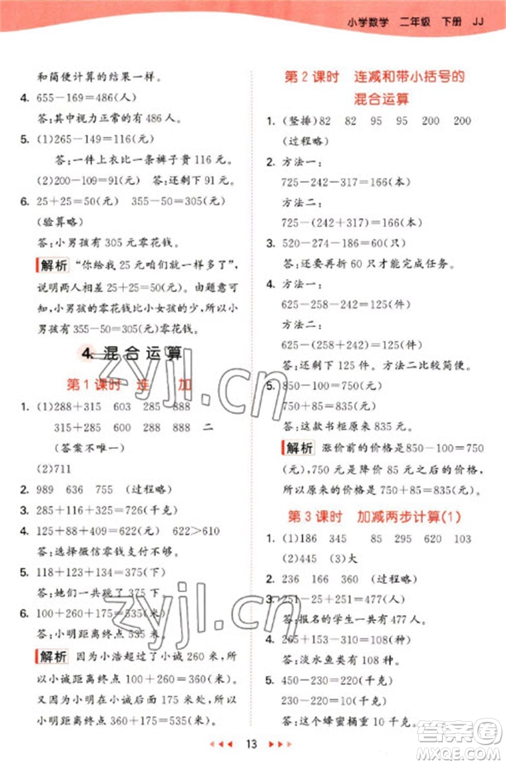 西安出版社2023春季53天天練二年級數(shù)學(xué)下冊冀教版參考答案