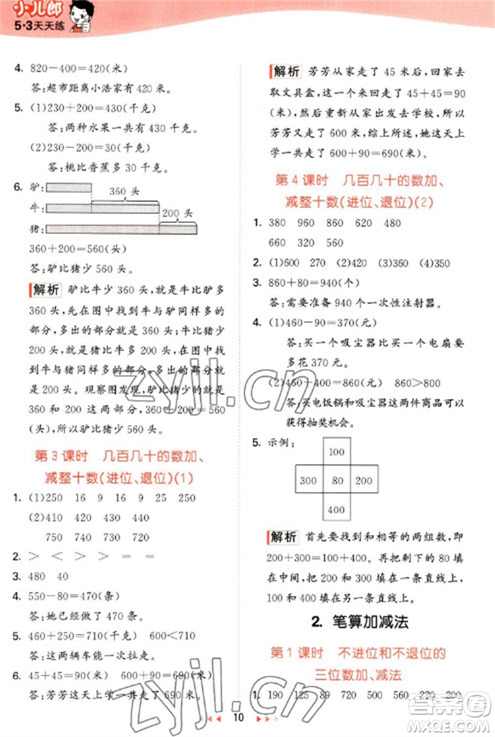 西安出版社2023春季53天天練二年級數(shù)學(xué)下冊冀教版參考答案