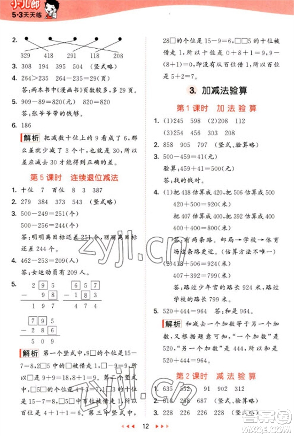 西安出版社2023春季53天天練二年級數(shù)學(xué)下冊冀教版參考答案