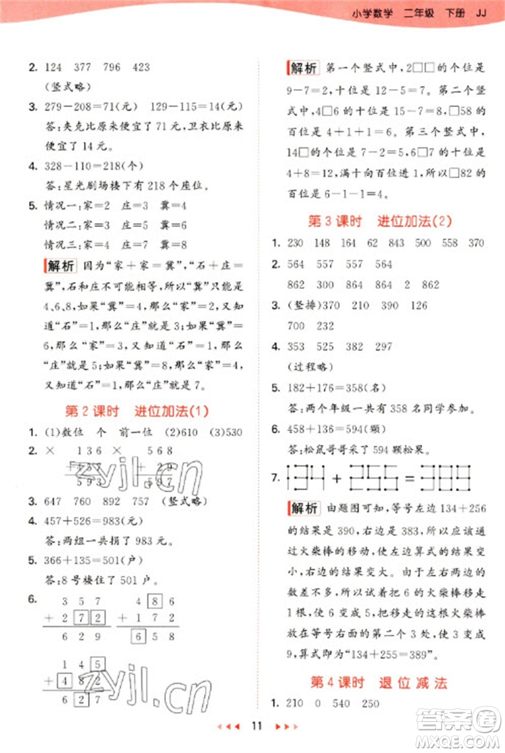 西安出版社2023春季53天天練二年級數(shù)學(xué)下冊冀教版參考答案