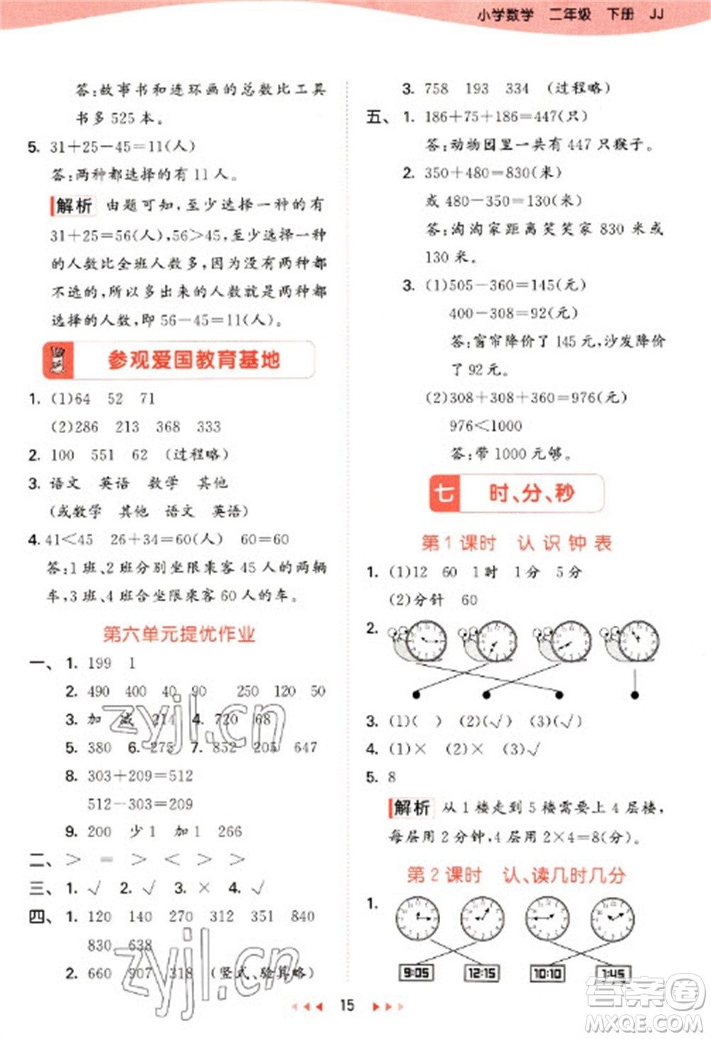 西安出版社2023春季53天天練二年級數(shù)學(xué)下冊冀教版參考答案