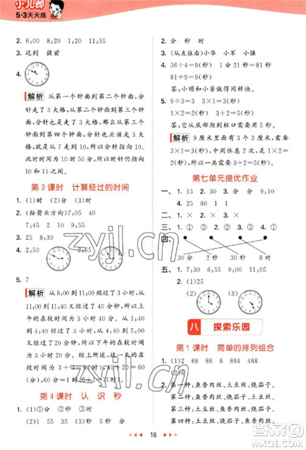 西安出版社2023春季53天天練二年級數(shù)學(xué)下冊冀教版參考答案