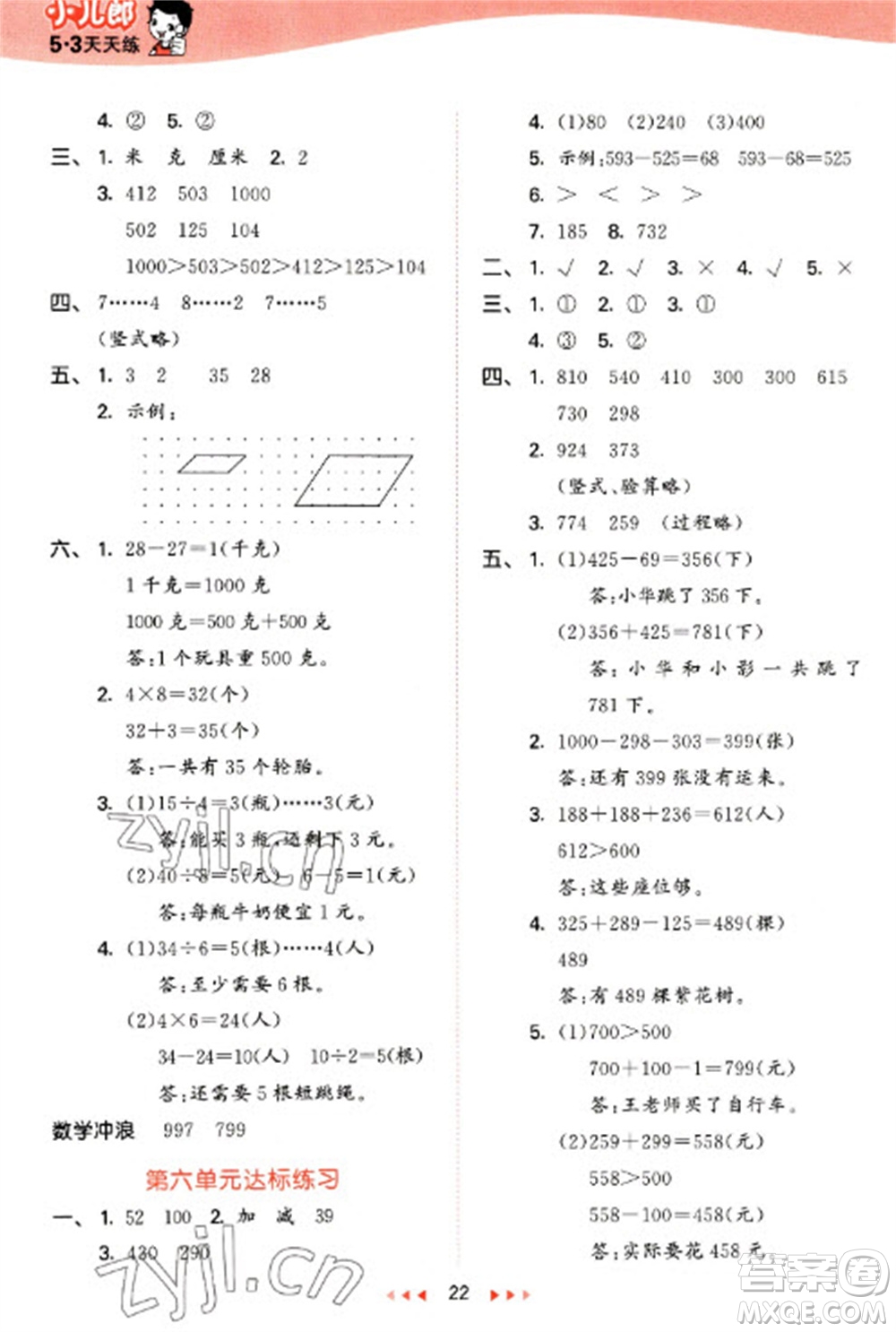 西安出版社2023春季53天天練二年級數(shù)學(xué)下冊冀教版參考答案