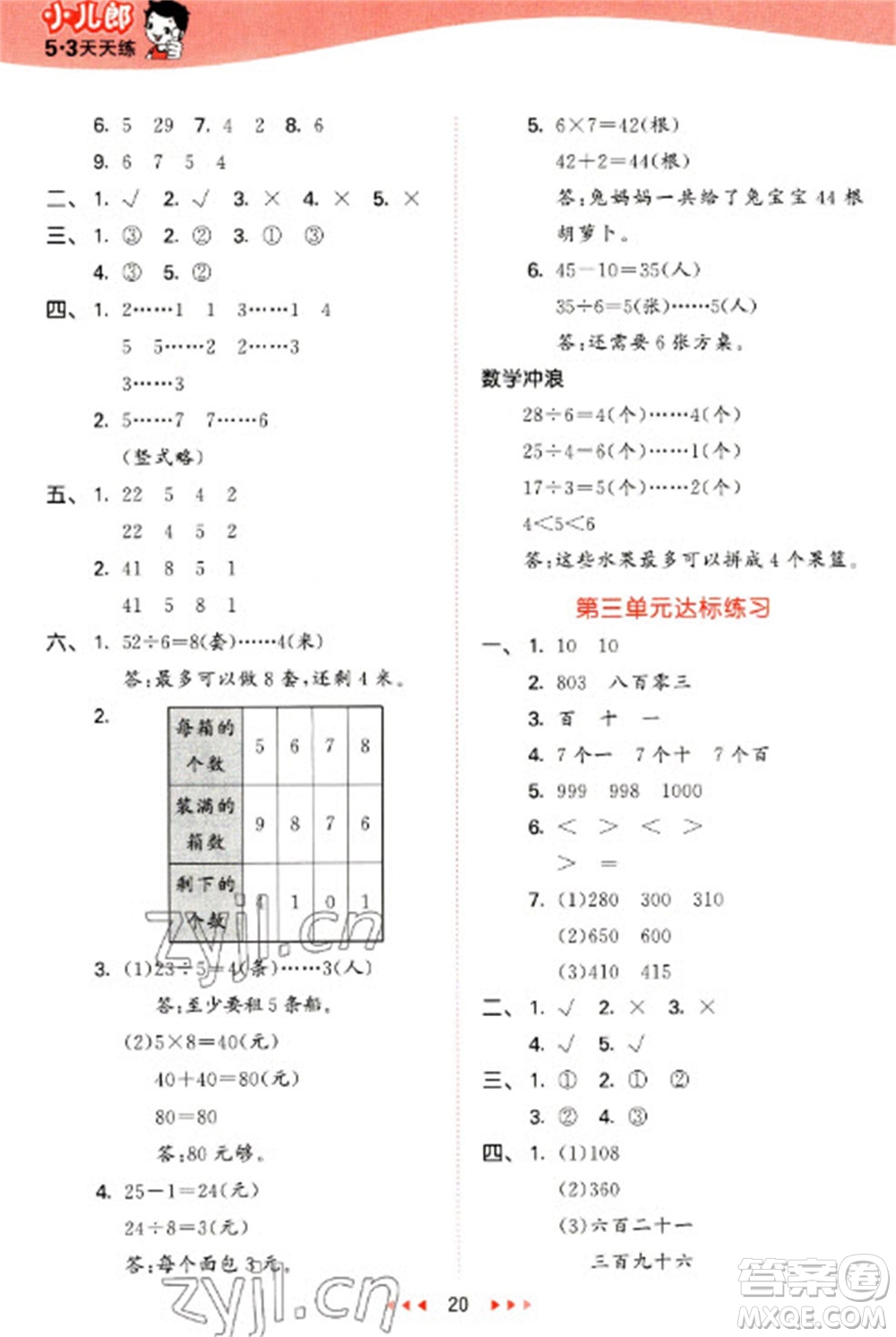 西安出版社2023春季53天天練二年級數(shù)學(xué)下冊冀教版參考答案