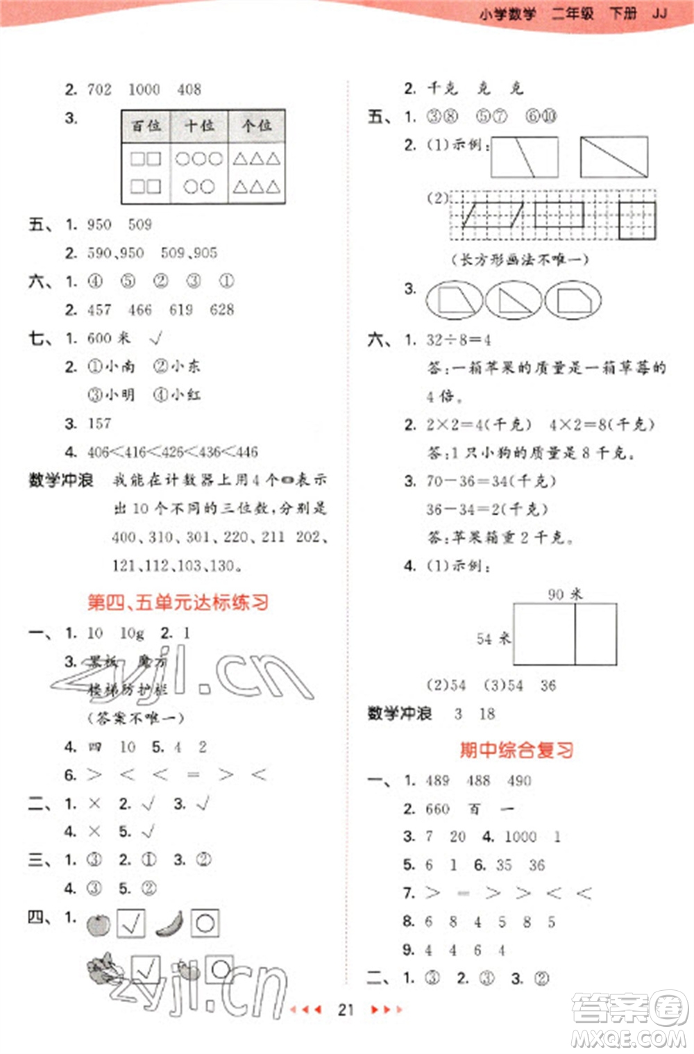 西安出版社2023春季53天天練二年級數(shù)學(xué)下冊冀教版參考答案