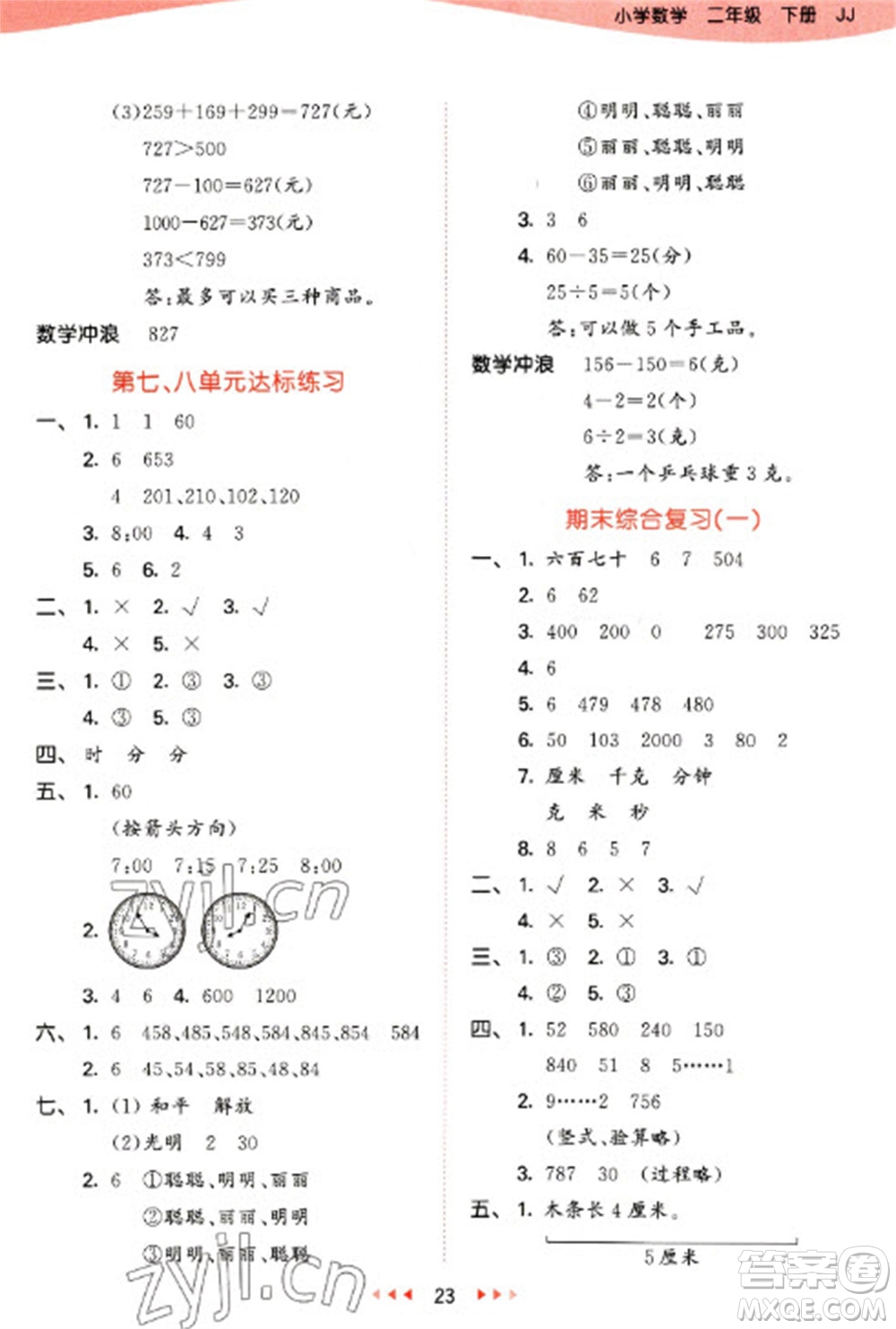 西安出版社2023春季53天天練二年級數(shù)學(xué)下冊冀教版參考答案