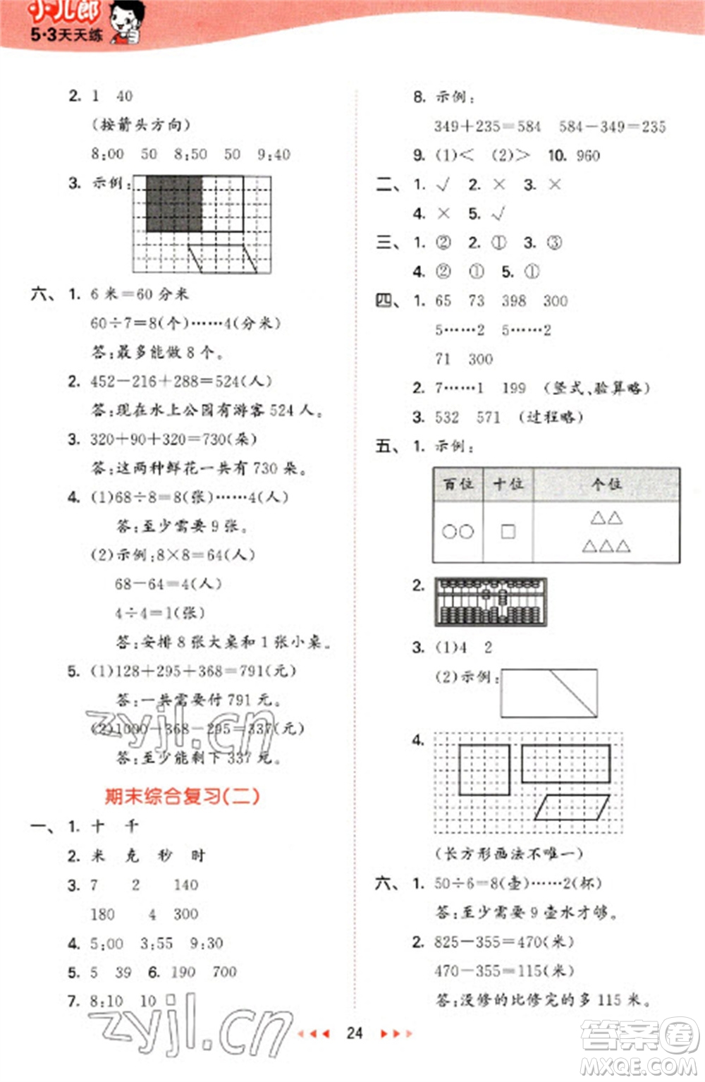 西安出版社2023春季53天天練二年級數(shù)學(xué)下冊冀教版參考答案