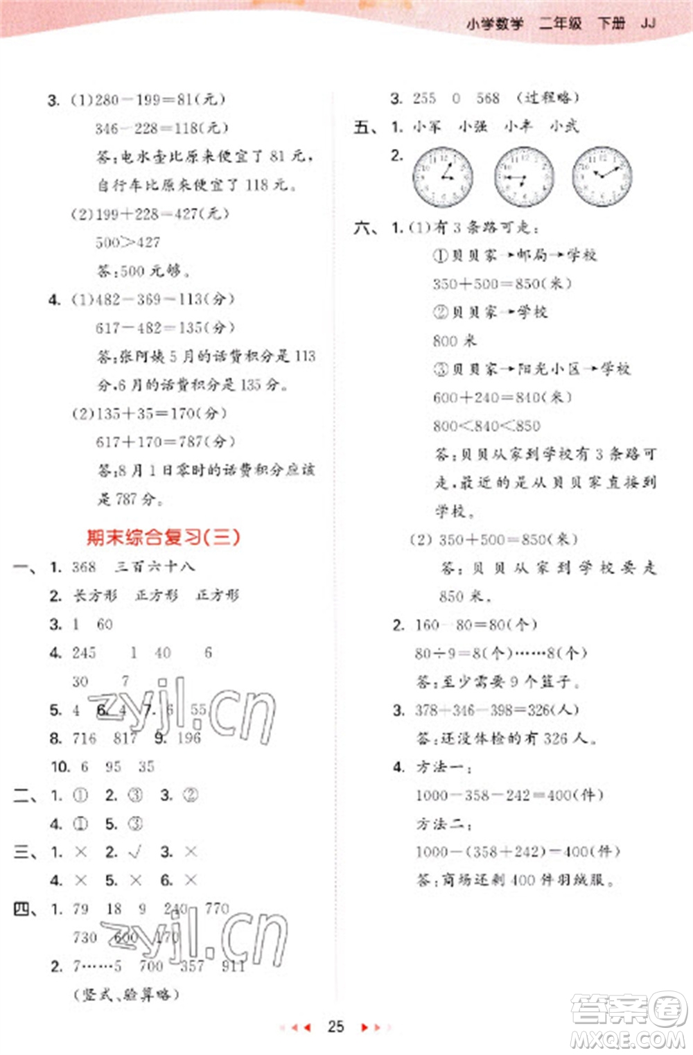 西安出版社2023春季53天天練二年級數(shù)學(xué)下冊冀教版參考答案