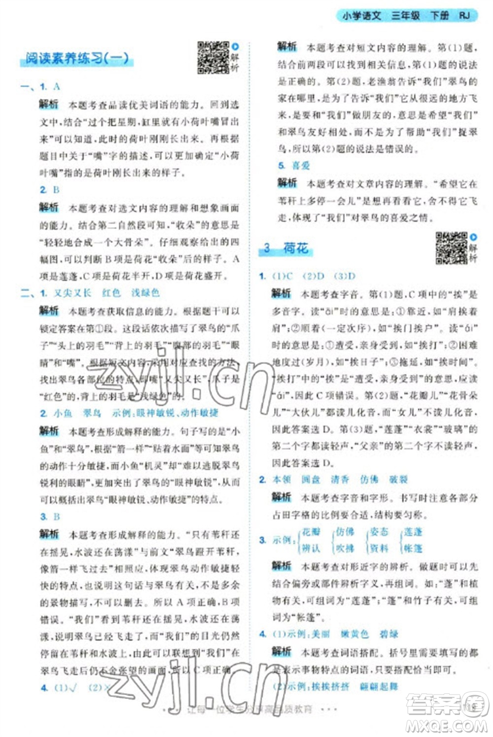 教育科學(xué)出版社2023春季53天天練三年級(jí)語(yǔ)文下冊(cè)人教版參考答案