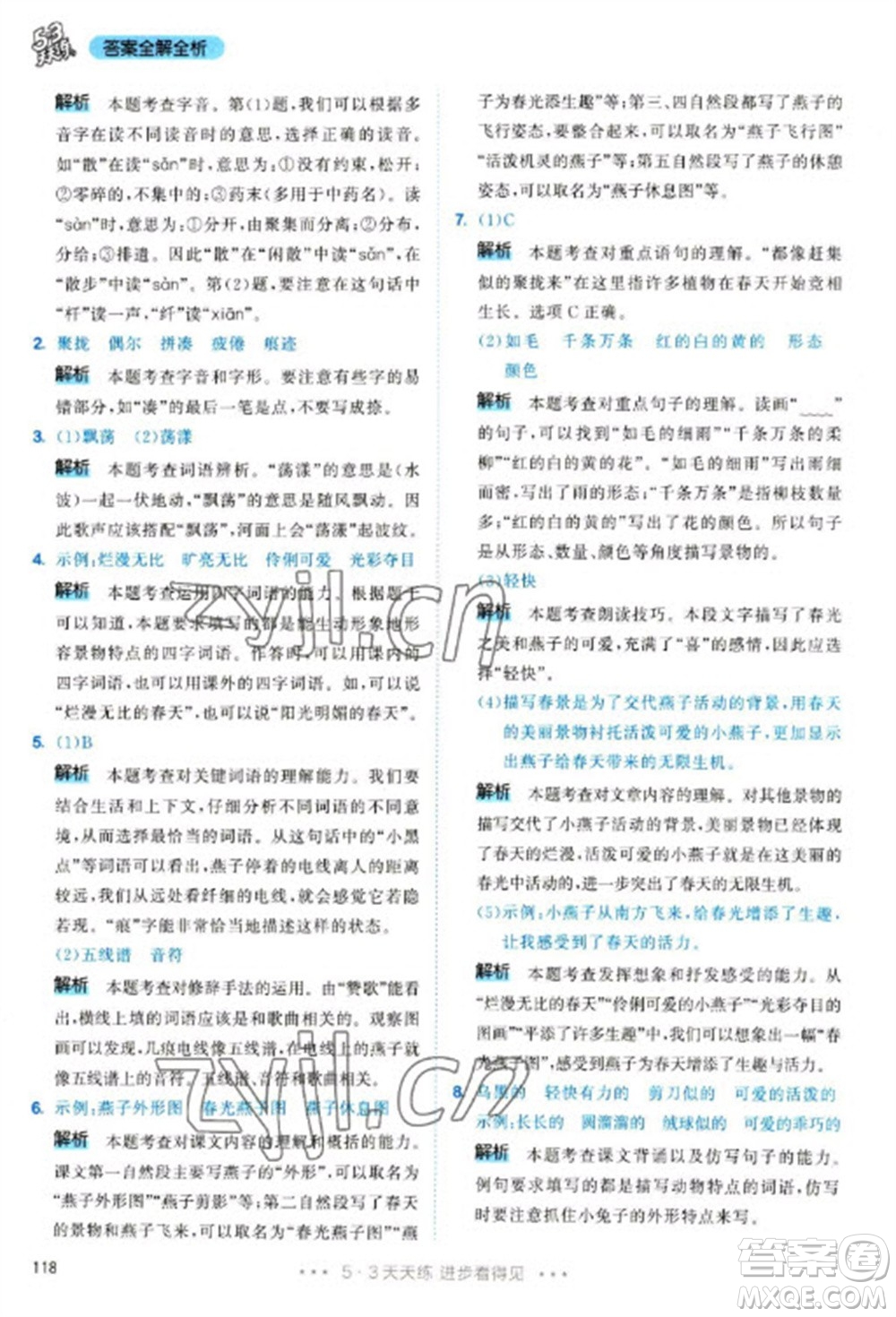 教育科學(xué)出版社2023春季53天天練三年級(jí)語(yǔ)文下冊(cè)人教版參考答案