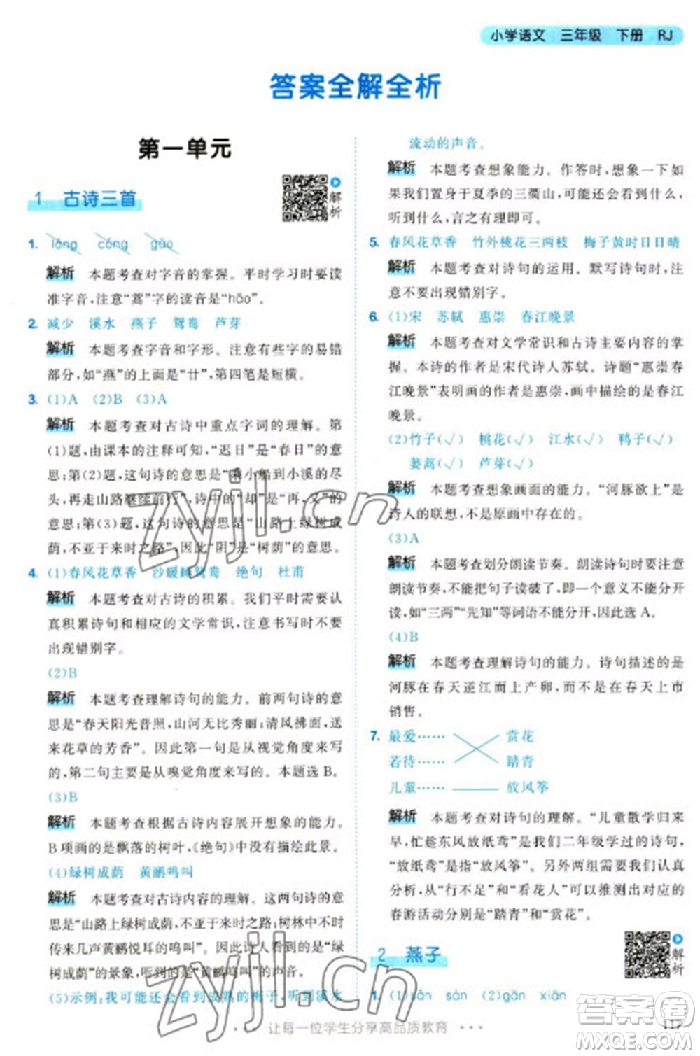 教育科學(xué)出版社2023春季53天天練三年級(jí)語(yǔ)文下冊(cè)人教版參考答案