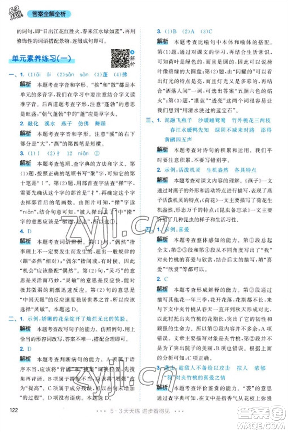 教育科學(xué)出版社2023春季53天天練三年級(jí)語(yǔ)文下冊(cè)人教版參考答案