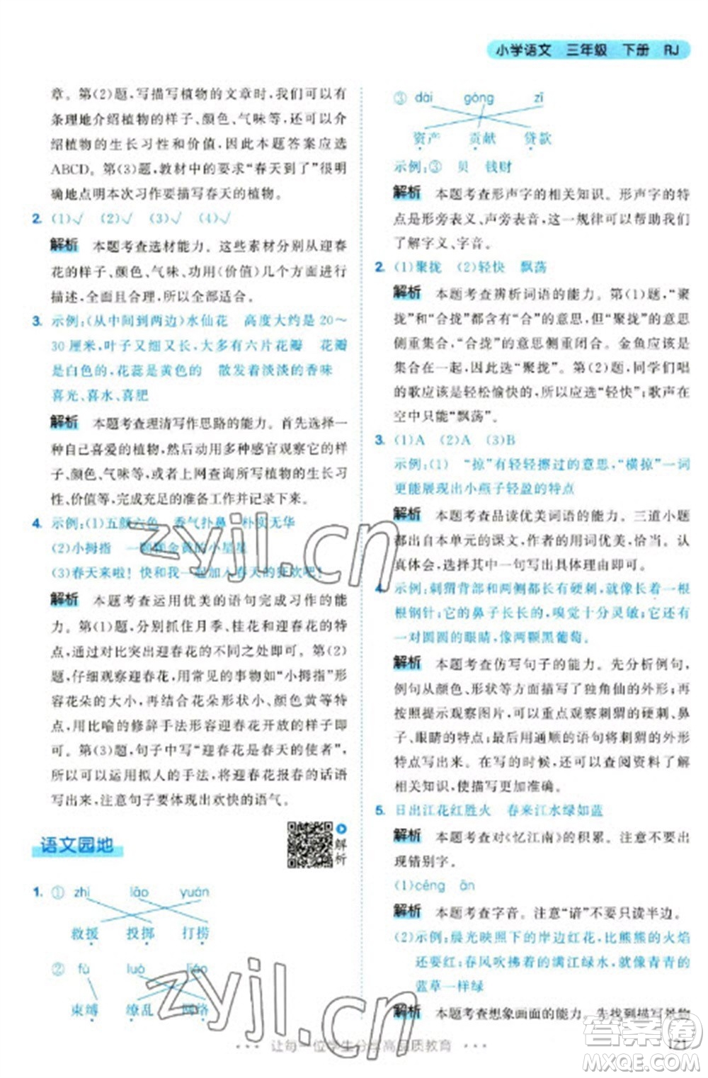 教育科學(xué)出版社2023春季53天天練三年級(jí)語(yǔ)文下冊(cè)人教版參考答案