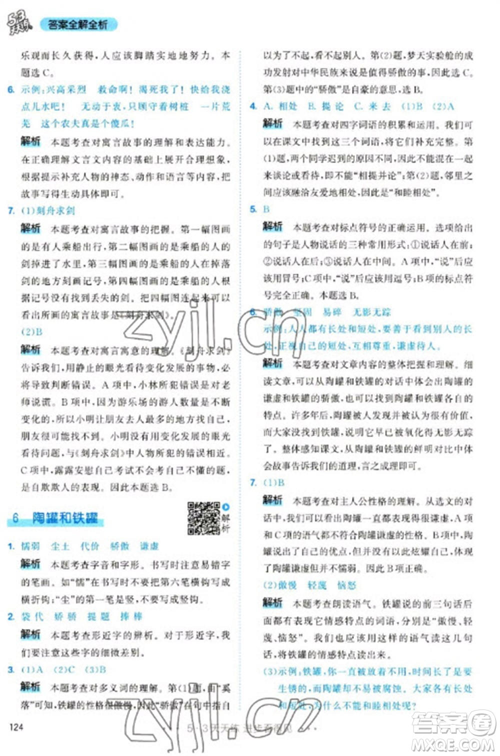 教育科學(xué)出版社2023春季53天天練三年級(jí)語(yǔ)文下冊(cè)人教版參考答案