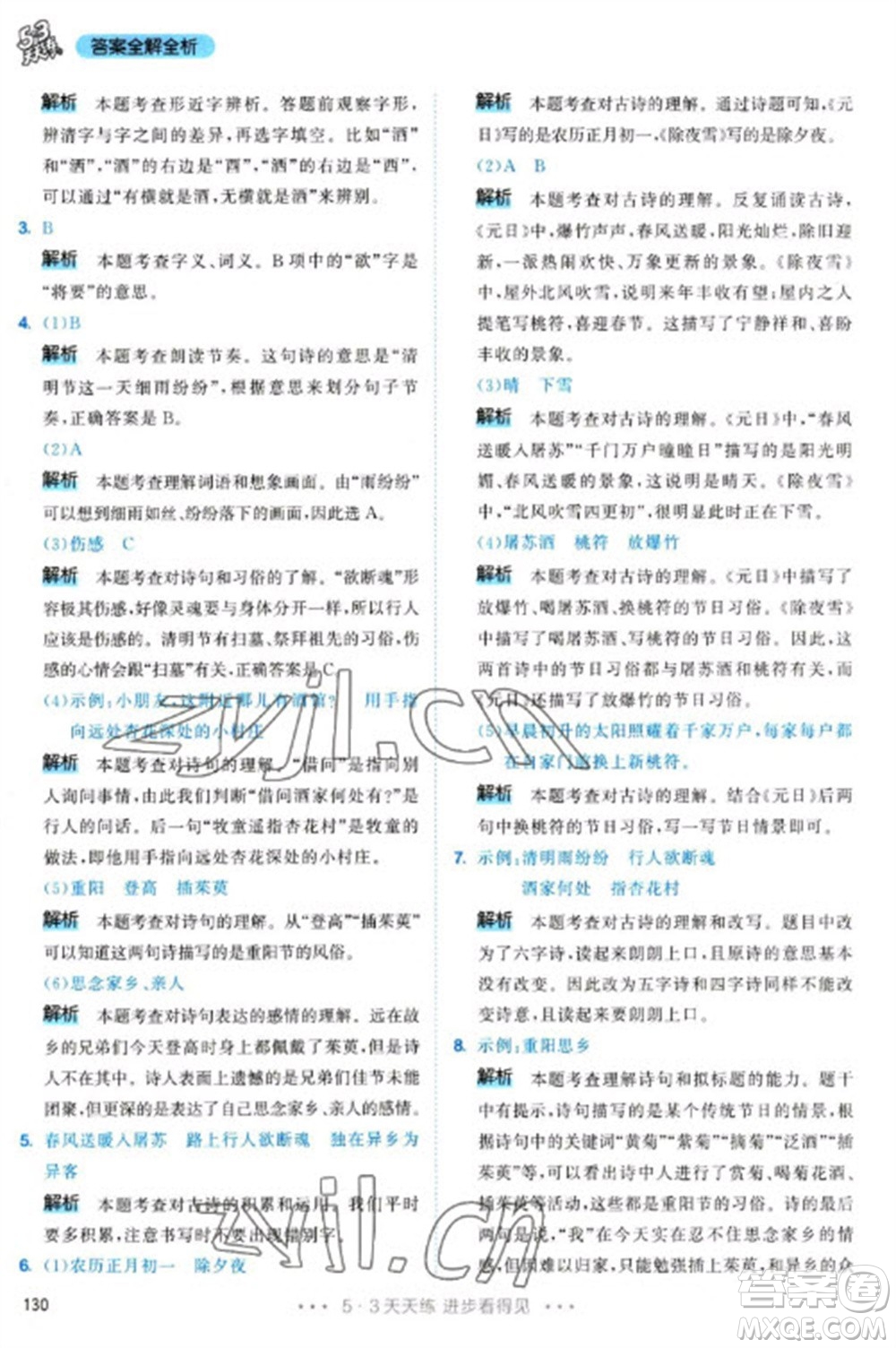 教育科學(xué)出版社2023春季53天天練三年級(jí)語(yǔ)文下冊(cè)人教版參考答案