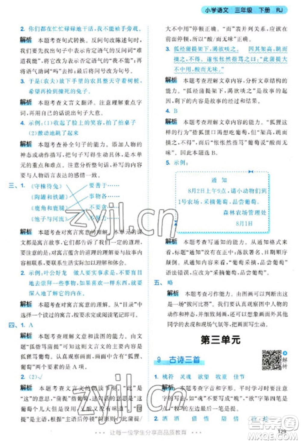 教育科學(xué)出版社2023春季53天天練三年級(jí)語(yǔ)文下冊(cè)人教版參考答案