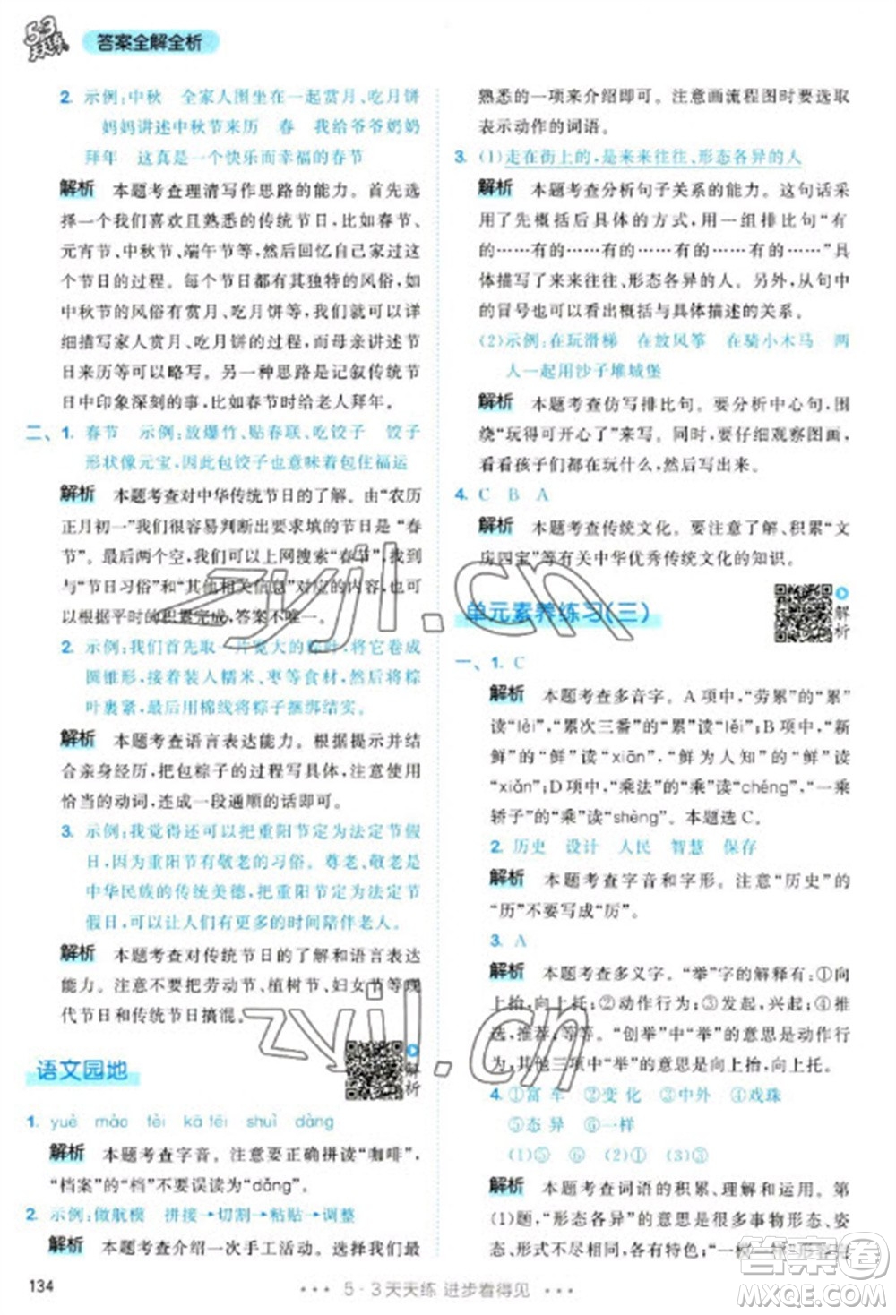 教育科學(xué)出版社2023春季53天天練三年級(jí)語(yǔ)文下冊(cè)人教版參考答案
