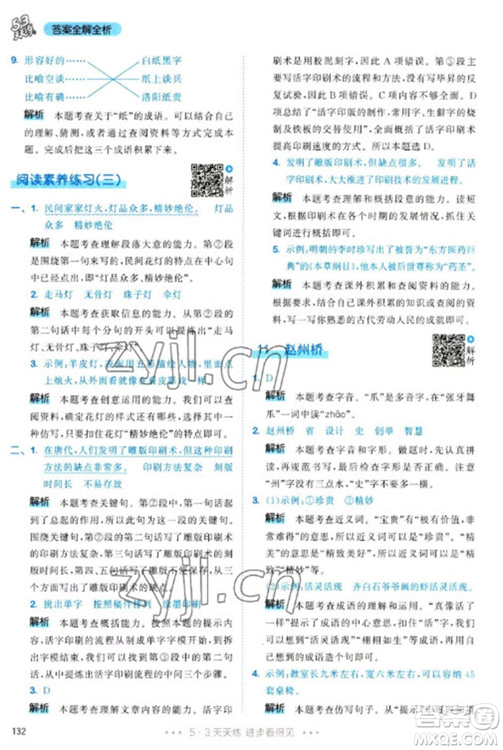 教育科學(xué)出版社2023春季53天天練三年級(jí)語(yǔ)文下冊(cè)人教版參考答案