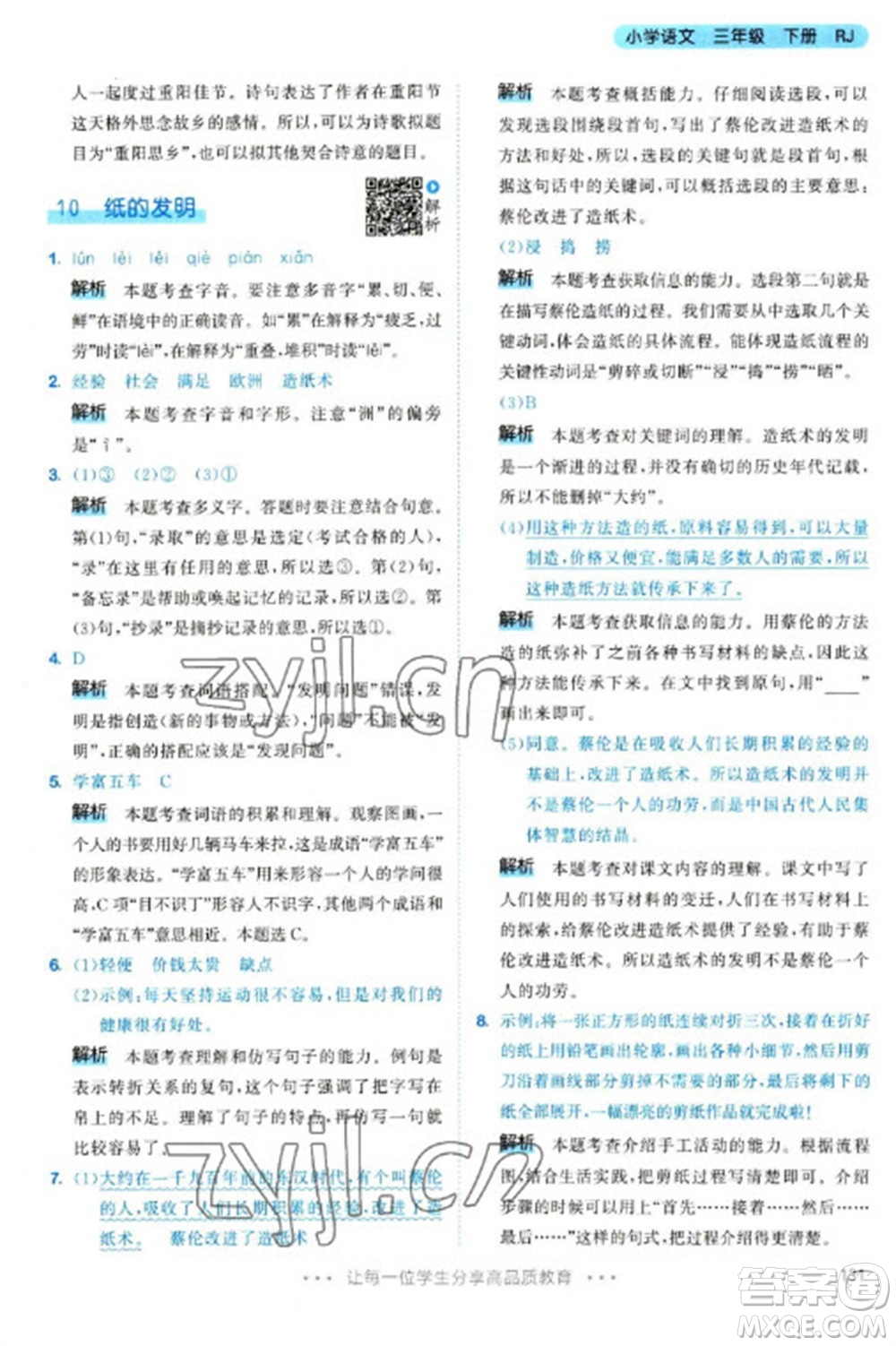 教育科學(xué)出版社2023春季53天天練三年級(jí)語(yǔ)文下冊(cè)人教版參考答案
