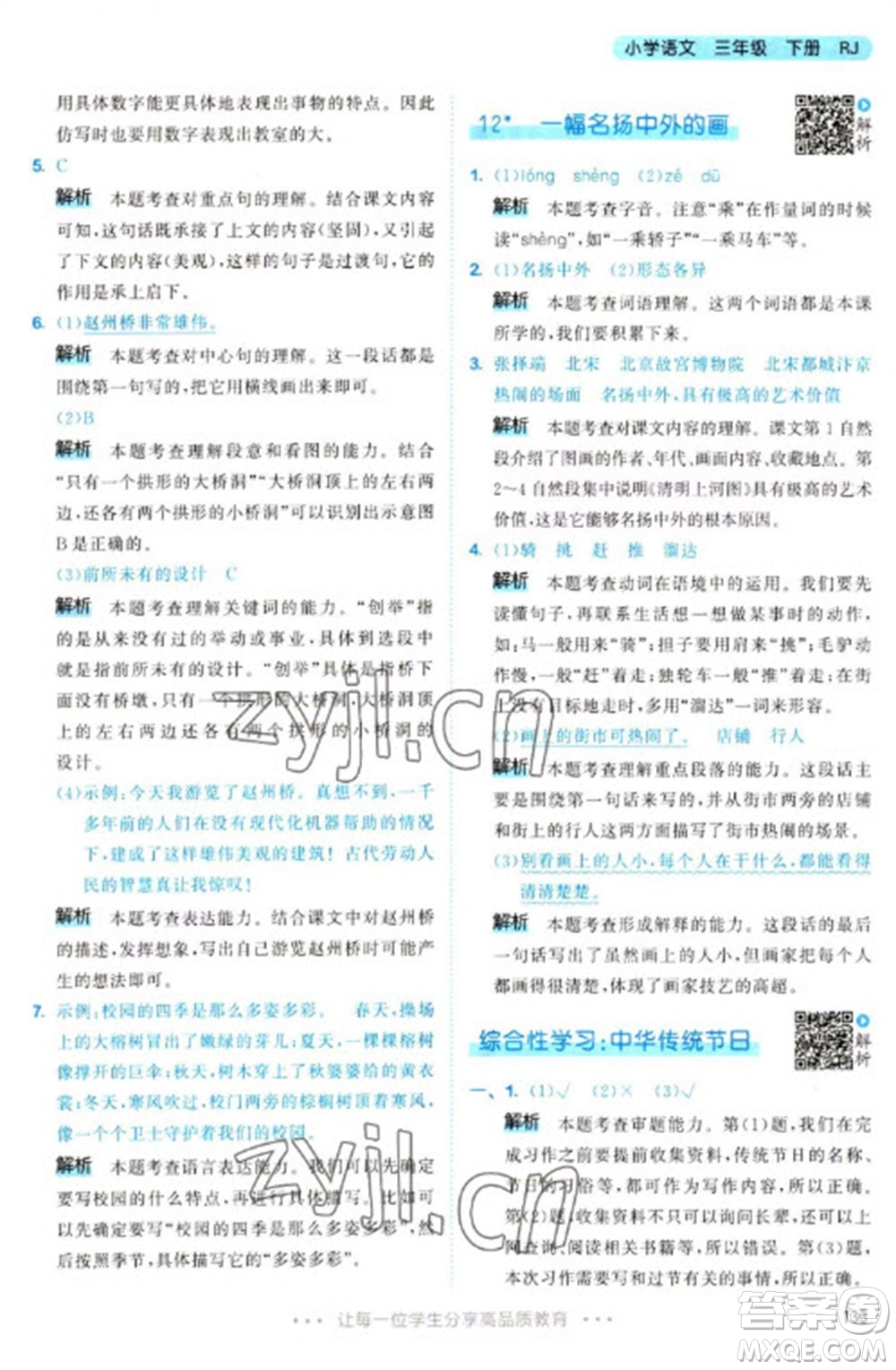 教育科學(xué)出版社2023春季53天天練三年級(jí)語(yǔ)文下冊(cè)人教版參考答案
