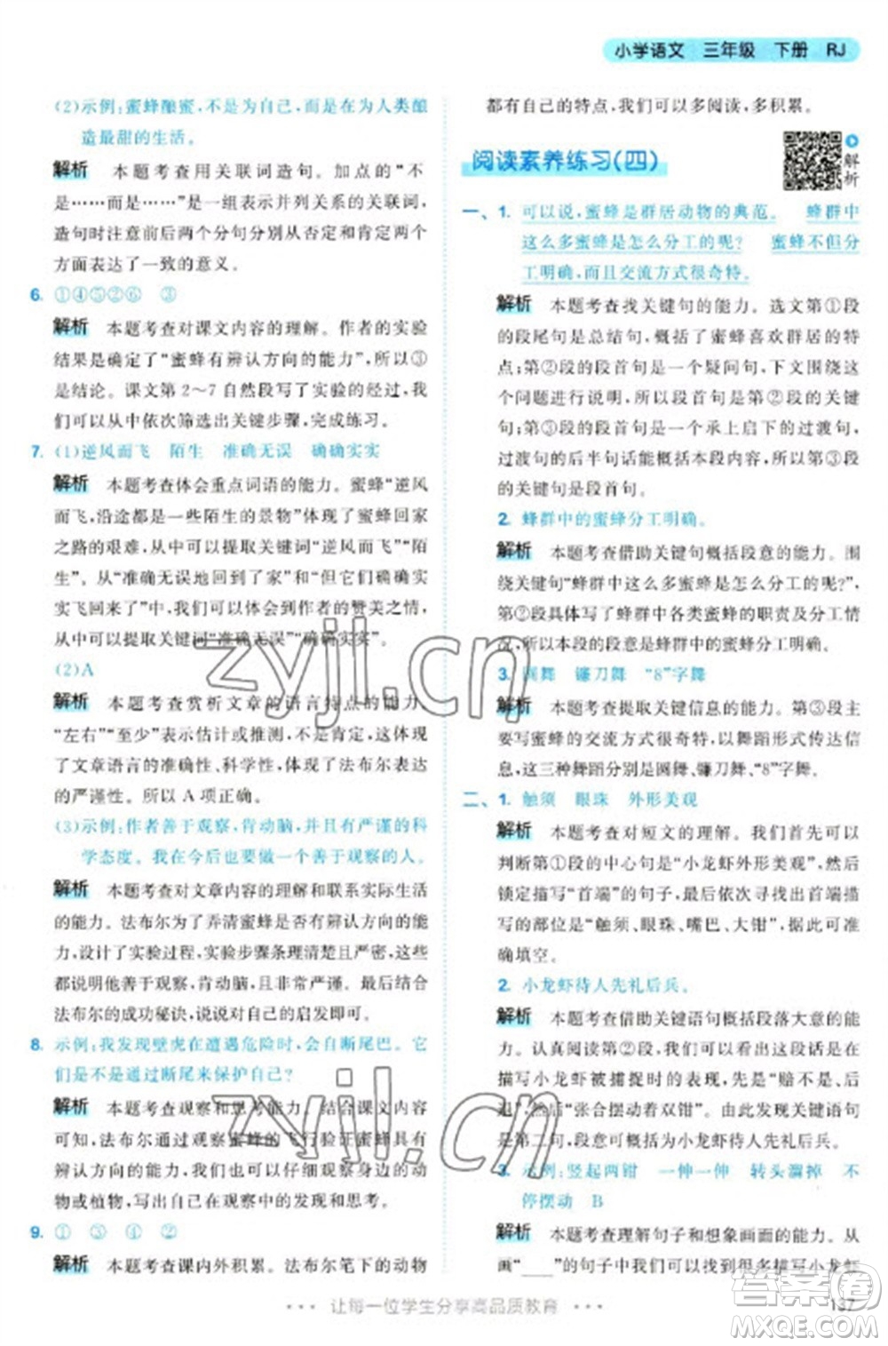 教育科學(xué)出版社2023春季53天天練三年級(jí)語(yǔ)文下冊(cè)人教版參考答案