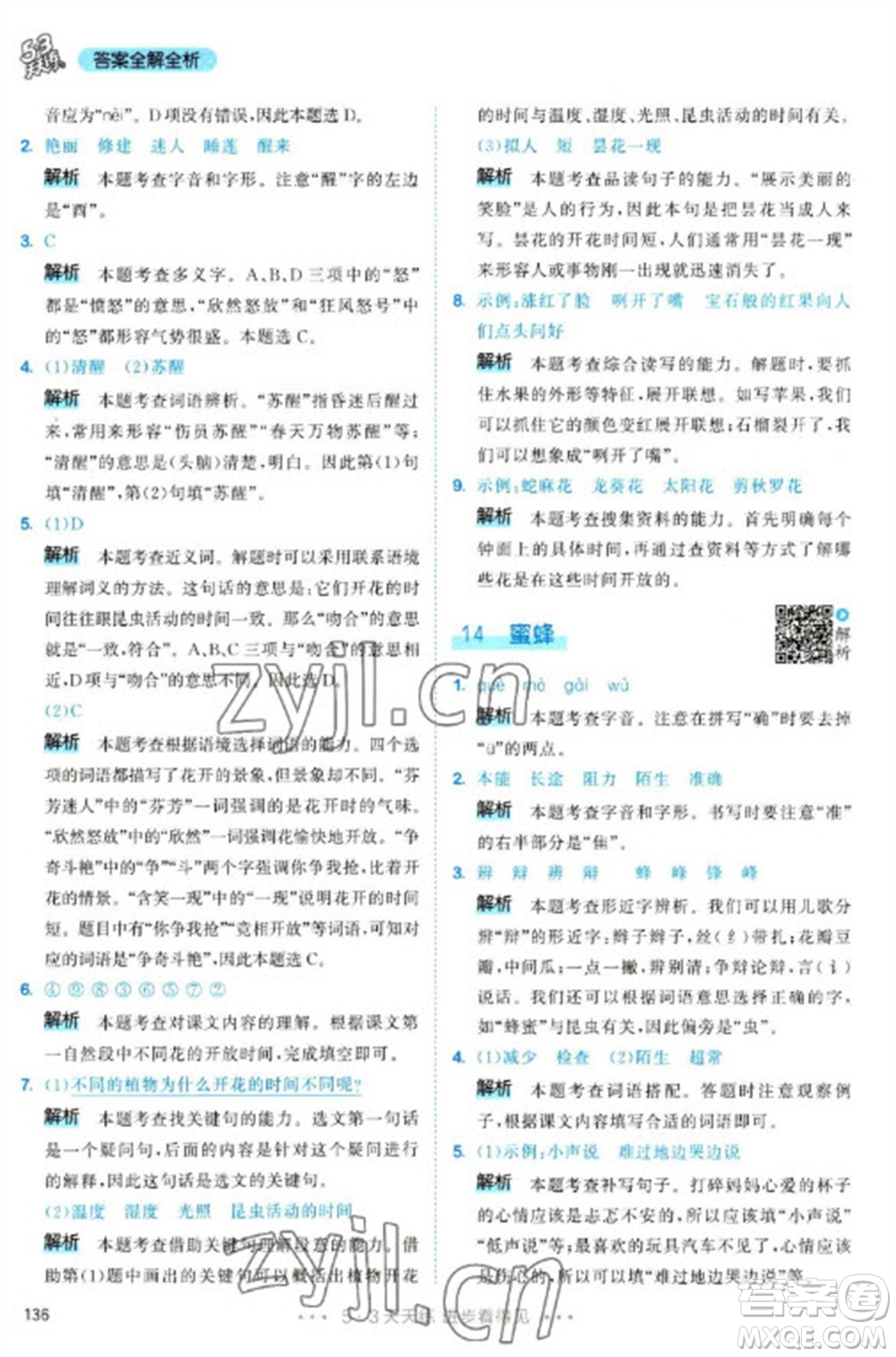 教育科學(xué)出版社2023春季53天天練三年級(jí)語(yǔ)文下冊(cè)人教版參考答案