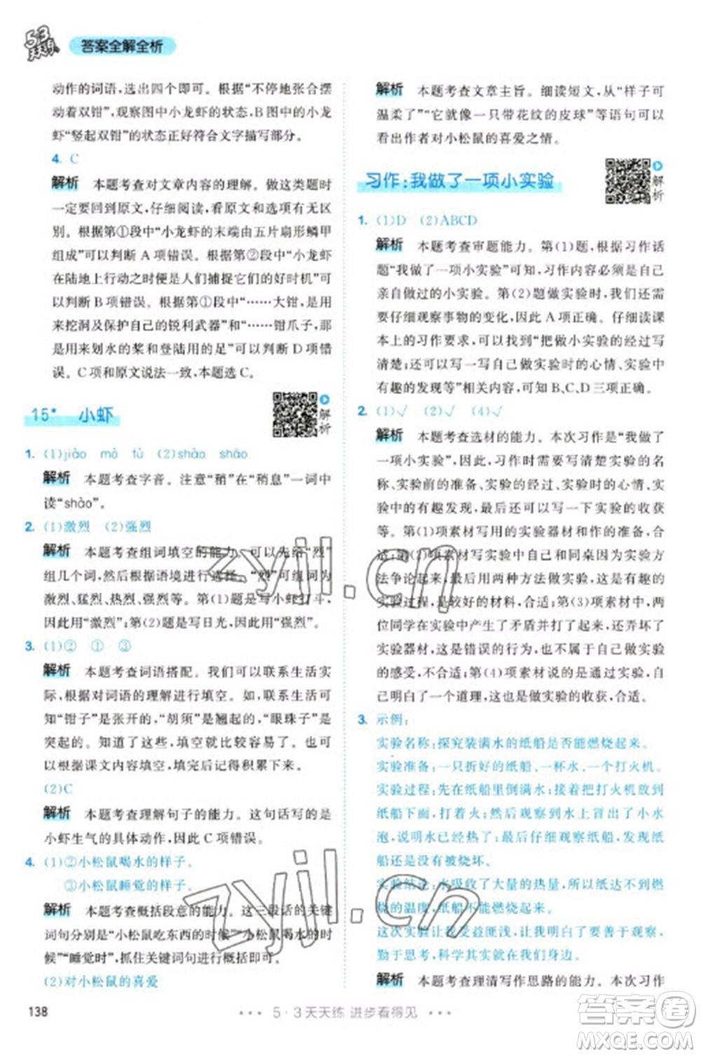 教育科學(xué)出版社2023春季53天天練三年級(jí)語(yǔ)文下冊(cè)人教版參考答案