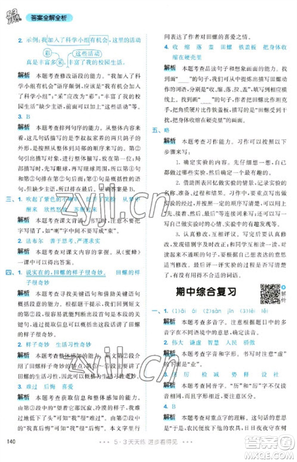 教育科學(xué)出版社2023春季53天天練三年級(jí)語(yǔ)文下冊(cè)人教版參考答案