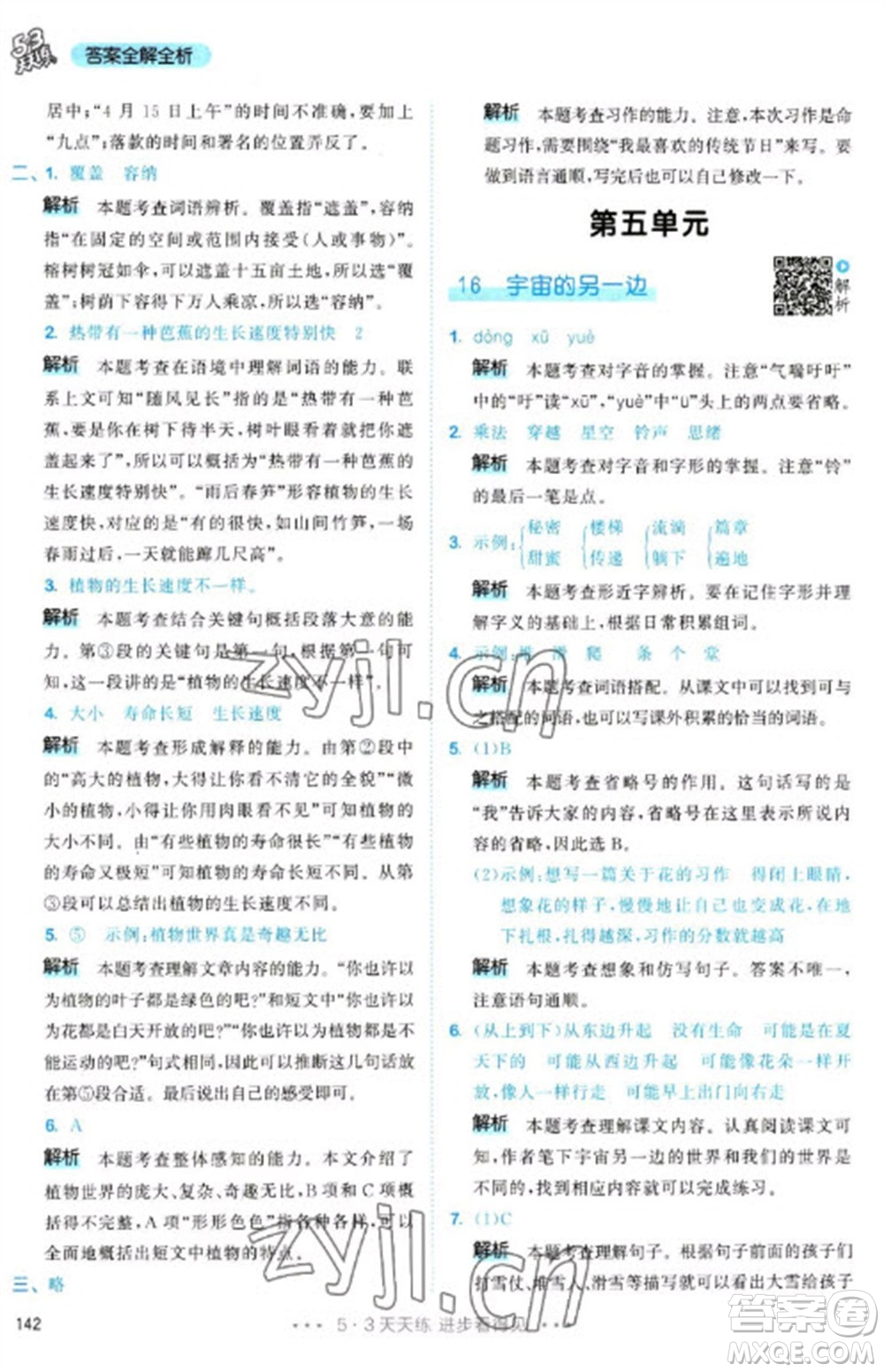 教育科學(xué)出版社2023春季53天天練三年級(jí)語(yǔ)文下冊(cè)人教版參考答案
