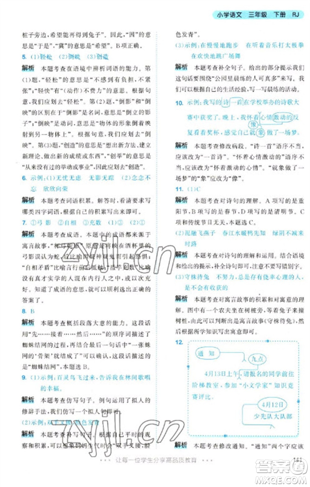 教育科學(xué)出版社2023春季53天天練三年級(jí)語(yǔ)文下冊(cè)人教版參考答案