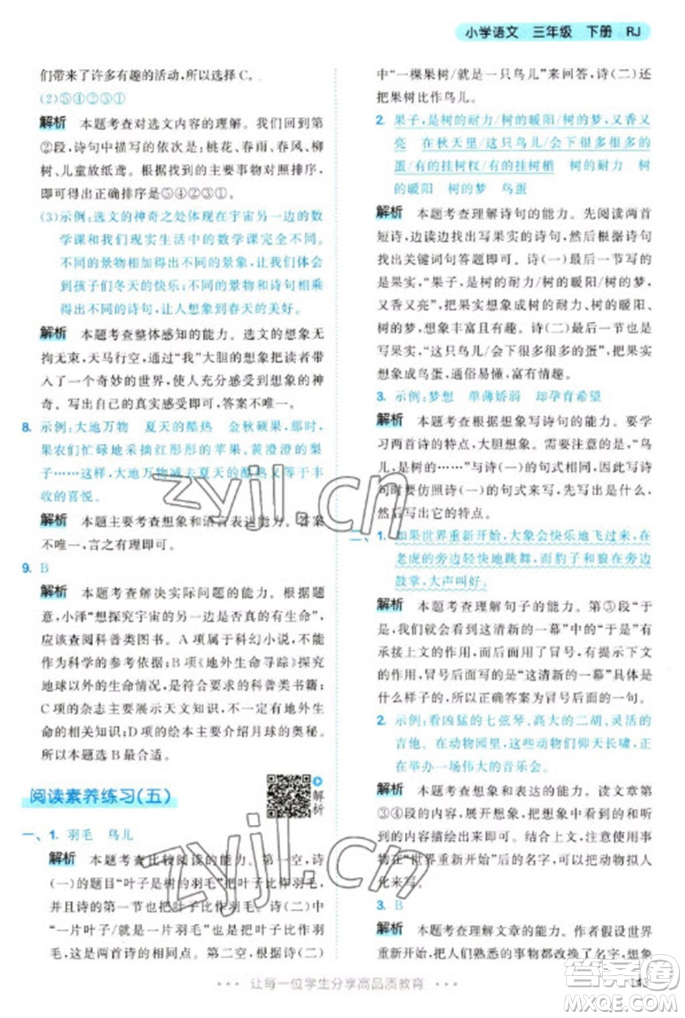 教育科學(xué)出版社2023春季53天天練三年級(jí)語(yǔ)文下冊(cè)人教版參考答案