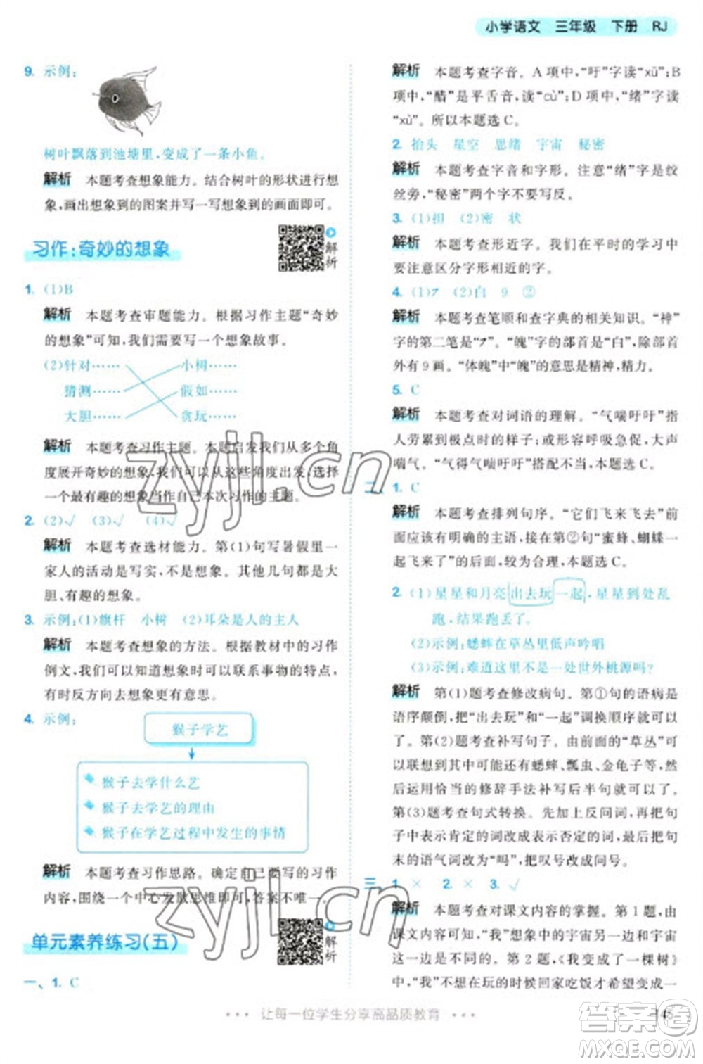 教育科學(xué)出版社2023春季53天天練三年級(jí)語(yǔ)文下冊(cè)人教版參考答案