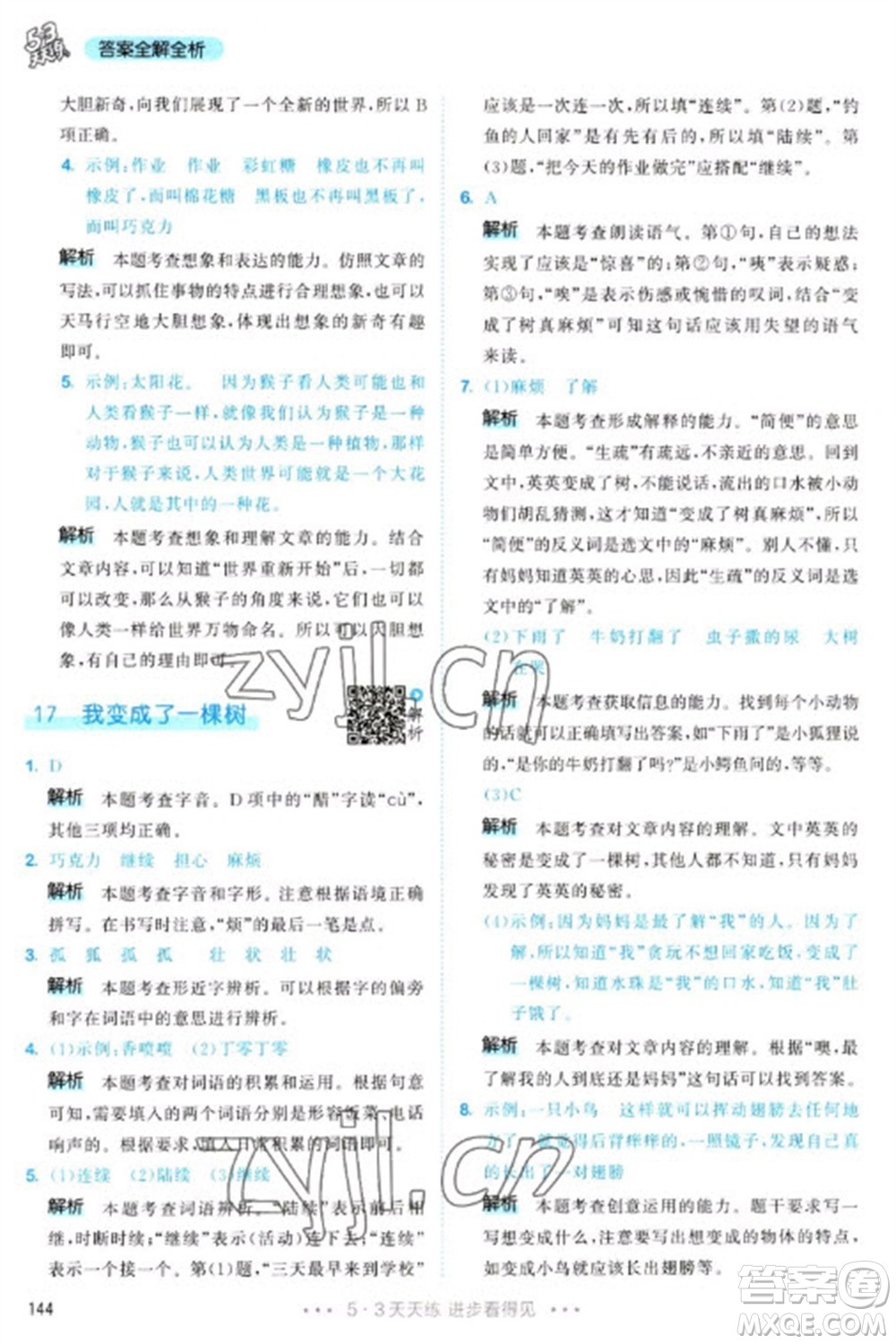 教育科學(xué)出版社2023春季53天天練三年級(jí)語(yǔ)文下冊(cè)人教版參考答案