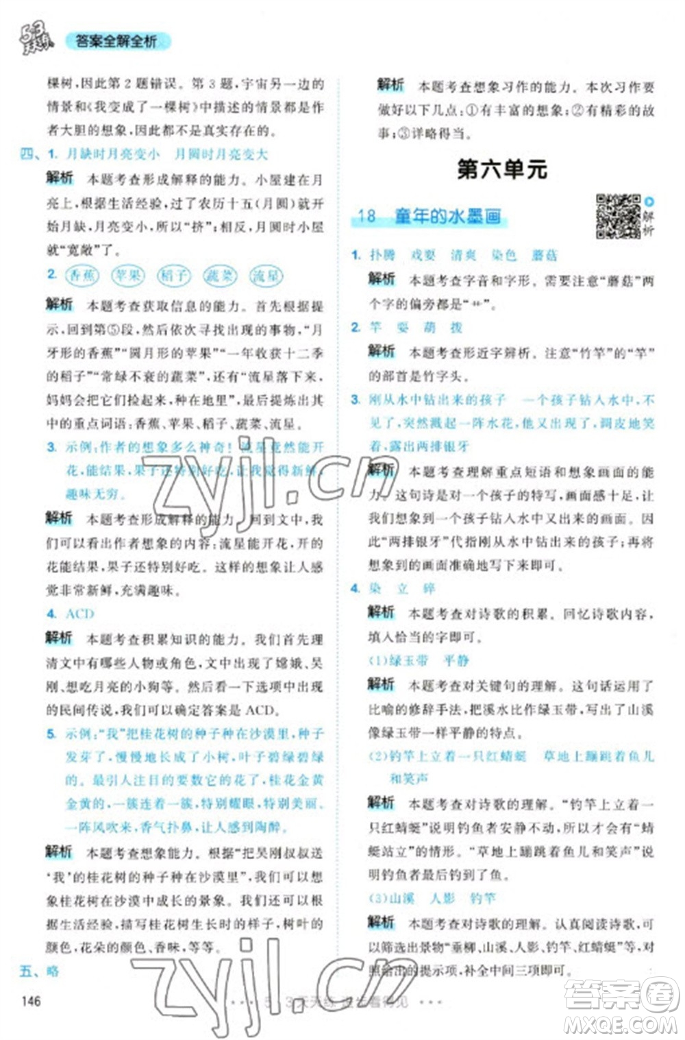教育科學(xué)出版社2023春季53天天練三年級(jí)語(yǔ)文下冊(cè)人教版參考答案