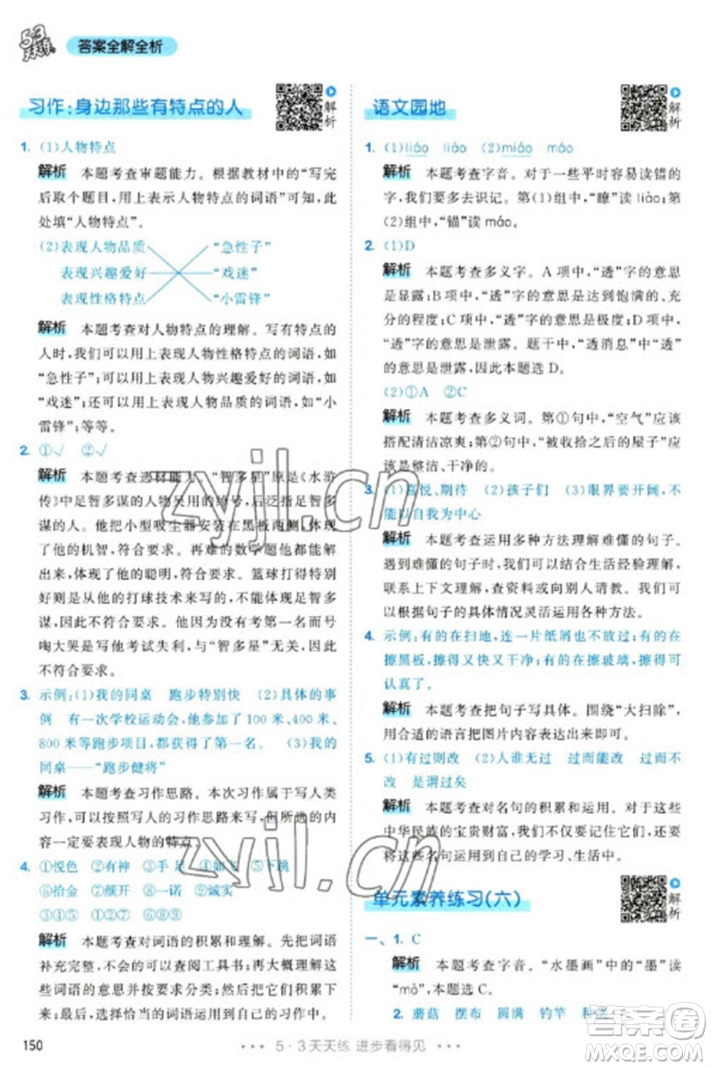 教育科學(xué)出版社2023春季53天天練三年級(jí)語(yǔ)文下冊(cè)人教版參考答案