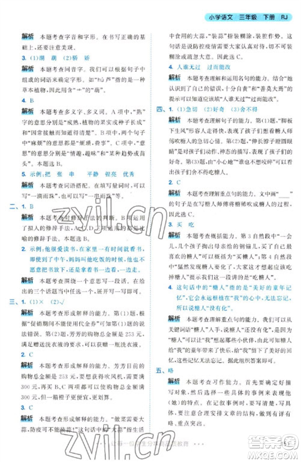 教育科學(xué)出版社2023春季53天天練三年級(jí)語(yǔ)文下冊(cè)人教版參考答案